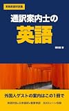 通訳案内士の英語