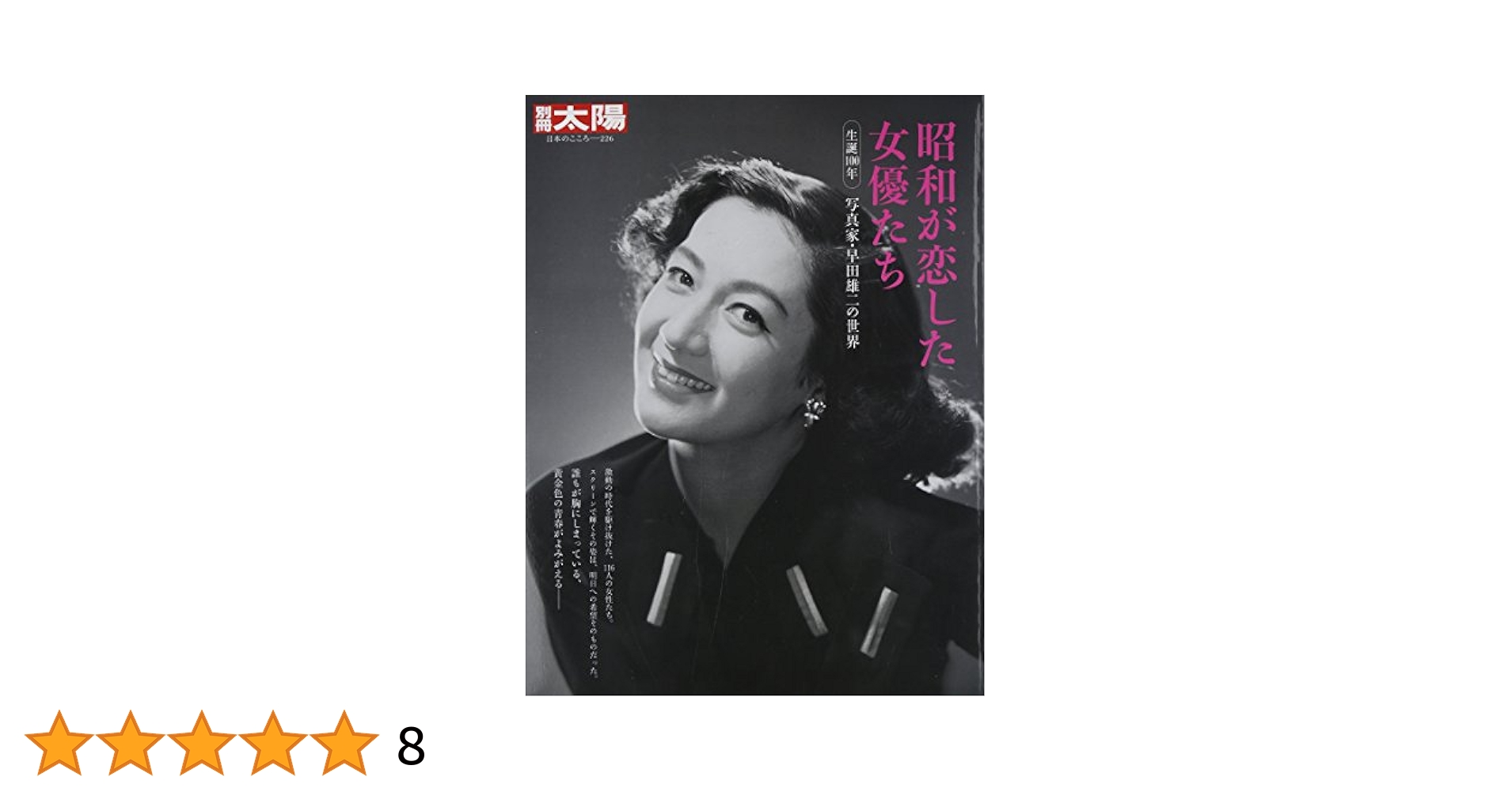 貴重 別冊 太陽 昭和が恋した女優たち 原節子 吉永小百合 Amazon.co.jp: 昭和が恋した女優たち (別冊太陽) : 早田 雄二: 本