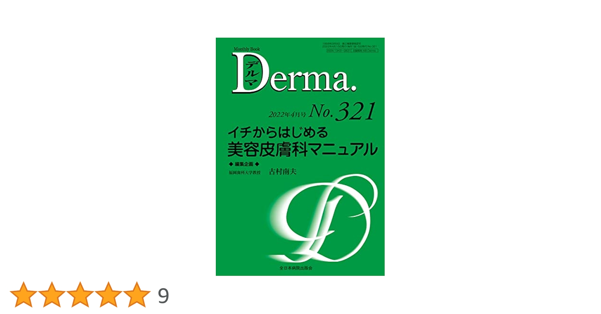 Derma 2022 No.321 ＋美容皮膚科ガイドブック　セット Amazon.co.jp: イチからはじめる美容皮膚科マニュアル(MB Derma