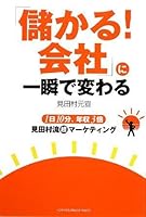 「儲かる!会社」に一瞬で変わる 1日10分、年収3倍 見田村流超マーケティング 4757305648 Book Cover