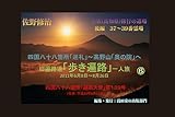 四国八十八箇所「巡礼」⑥: 土佐(高知県)修行の道場16ヵ寺　後編 旧遍路道「歩き遍路」一人旅　2011年6月8日～8月26日