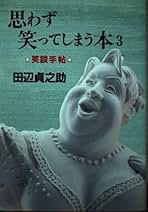 ふらんす風流ざんげろく 田辺貞之助 Amazon.co.jp: 田辺 貞之助: 本
