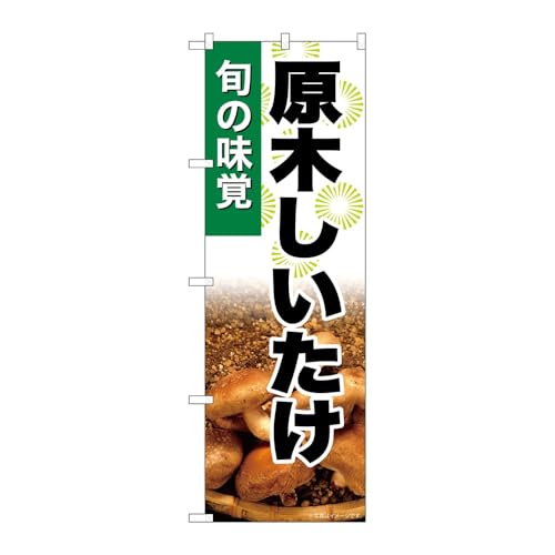 のぼり屋工房 のぼり旗 131955 原木しいたけ W600×H1800mm 1枚 三方三巻 販促 商売繁盛 受注生産品