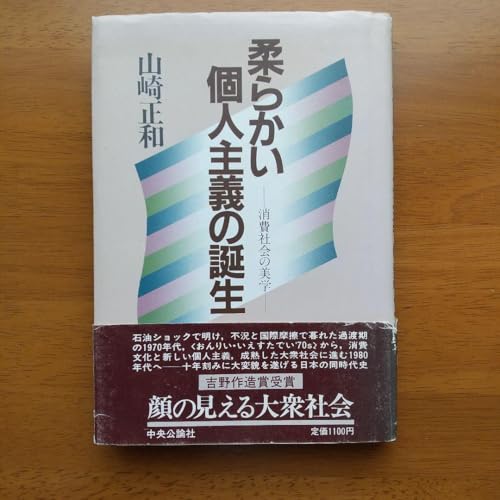 柔らかい個人主義の誕生消費社会の美学 柔らかい個人主義の誕生消費社会の美学