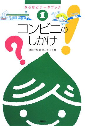 コンビニのしかけ (なるほどデータブック 1) | 藤田 千枝, 坂口 美佳子