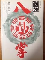 traditional Bagua (Volume 1) 7500921810 Book Cover