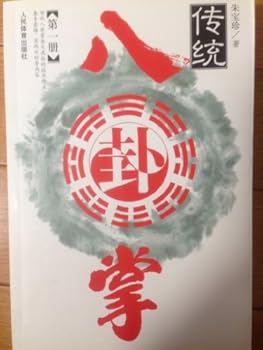 Tankobon Softcover traditional Bagua (Volume 1) (Paperback) [Chinese] Book