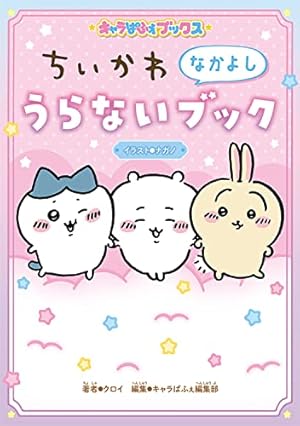 ちいかわ なんか小さくてかわいいやつ コミック 1-6巻セット |本