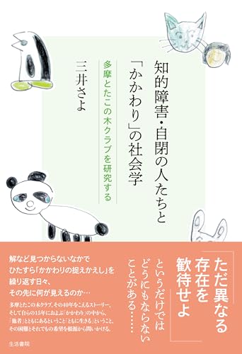 知的障害・自閉の人たちと「かかわり」の社会学: 多摩とたこの木クラブを研究する