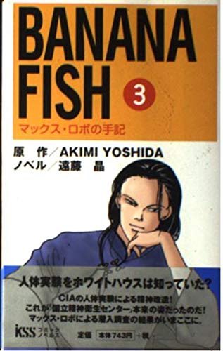 BANANA FISH 3: マックス・ロボの手記 (KSSコミックノベルズ)