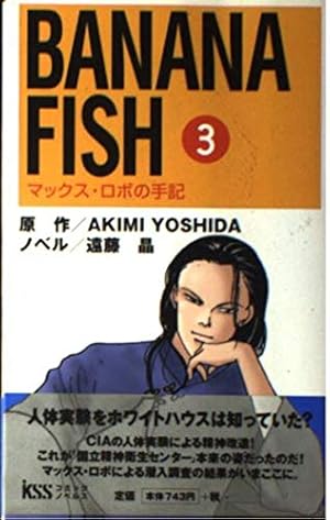 BANANA FISH 1: マックス・ロボの手記 (KSSコミックノベルズ