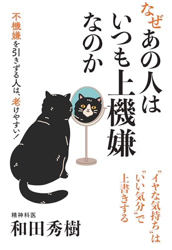なぜあの人はいつも上機嫌なのか (扶桑社BOOKS文庫)
