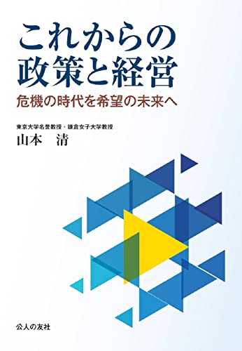 これからの政策と経営