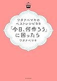 日曜日の台所　ワタナベマキのベストレシピ５５　「今日、何作ろう」に困ったら