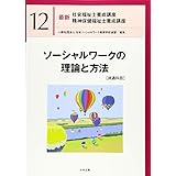 ソーシャルワークの理論と方法[共通科目] (最新社会福祉士養成講座精神保健福祉士養成講座)