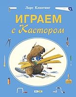 Играем с Кастором 5000412222 Book Cover
