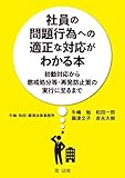 社員の問題行為への適正な対応がわかる本―初動対応から懲戒処分等・再発防止策の実行に至るまで―