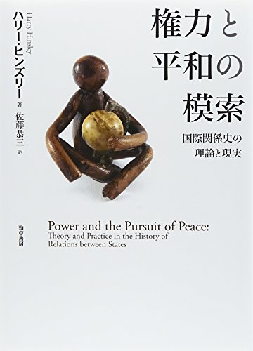 無料電子書籍 アプリ 権力と平和の模索: 国際関係史の理論と現実 バイ