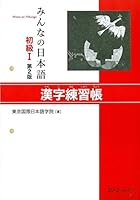 Minna no Nihongo 1: Kanji book 488319602X Book Cover