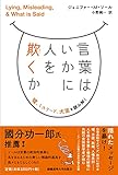 書評 言葉はいかに人を欺くか:嘘、ミスリード、犬笛を読み解く by 爽風上々