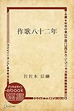 作歌八十二年 (ディスカヴァーebook選書)