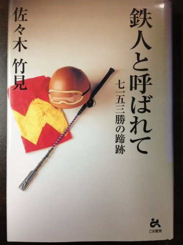 無料電子書籍アプリ 鉄人と呼ばれて―七一五三勝の蹄跡 バイ