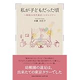 私が子どもだった頃　～昭和３０年代東京ノスタルジア～