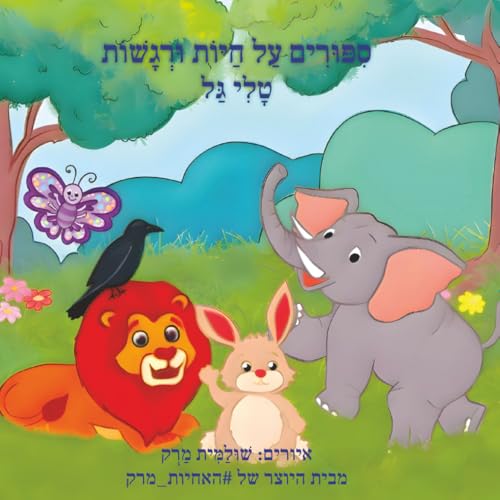 ִסִפּוִּרְים ַעַל ַחַיּוֹת וְּרְָגָשׁוֹת: סיפורים רגשיים לילדים ושאלות לשיח מקרב עם ההורים (Hebrew Edition)