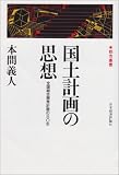 国土計画の思想 全国総合開発計画の30年 (都市叢書)