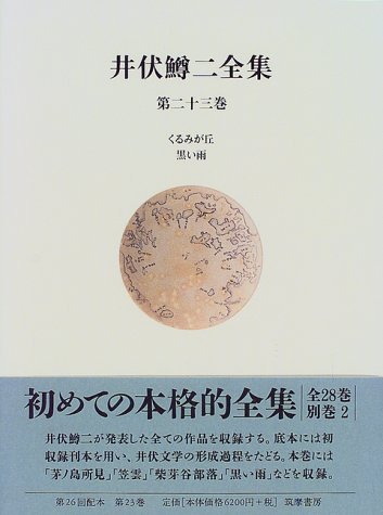 Amazon.co.jp: 井伏鱒二全集 第23巻 : 井伏 鱒二, 東郷 克美: Japanese