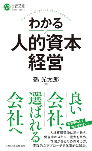 わかる人的資本経営 (日経文庫)