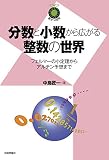 分数と小数から広がる整数の世界 ～フェルマーの小定理からアルチン予想まで～