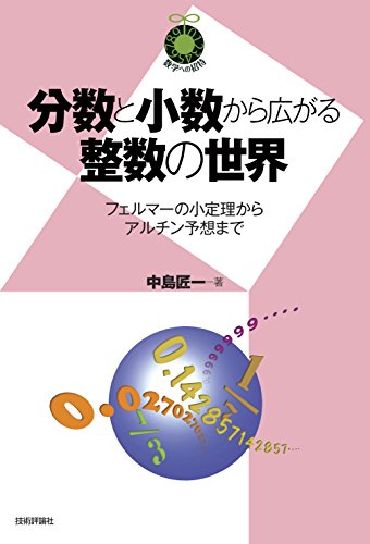 分数と小数から広がる整数の世界 フェルマーの小定理からアルチン予想まで 中島 匠一 数学 Kindleストア Amazon