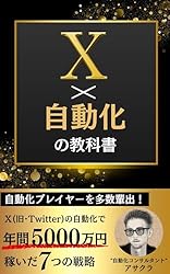 X（Twitter）×自動化の教科書: Web集客で自動化プレイヤーを多数輩出