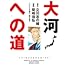大河への道