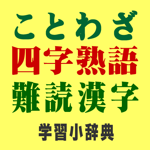 ことわざ・四字熟語・難読漢字 学習小辞典【広告なし版】-Amazon
