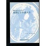 初心者のための頭部CTの読み方