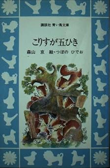 こりすが五ひき (講談社青い鳥文庫 50-1)