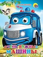 Ochen' nuzhnye mashiny 5378028116 Book Cover
