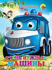 Hardcover Ochen' nuzhnye mashiny [Russian] Book