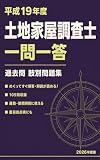 土地家屋調査士 一問一答 平成19年度: 2026年度版 過去問 解説付き 105問 肢別問題集