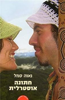 Paperback Hatuna Australit - Olamot [Hebrew] Book