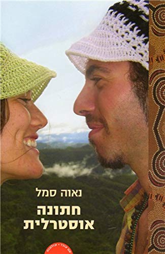 Hatuna Australit - Olamot [Hebrew] 9651320729 Book Cover