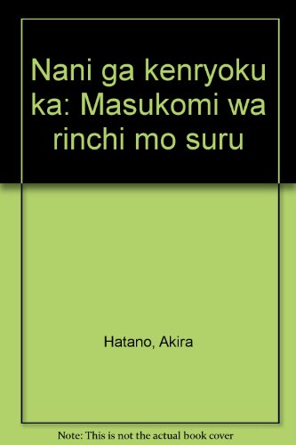 何が権力か。―マスコミはリンチもする