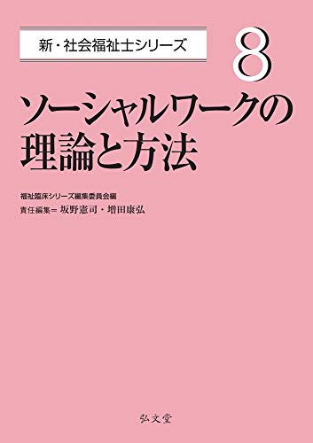 ソーシャルワークの理論と方法 (新・社会福祉士シリーズ 8) ソーシャルワークの理論と方法 (新・社会福祉士シリーズ 8)