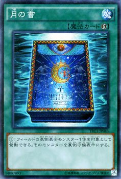 皆既月蝕の書【2体を裏側表示に】 - ジェネクスと歩む遊戯王日記