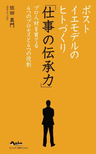 スマホ 無料電子書籍 仕事の伝承力 プロ人材を育てる4つのプロセスと4つの役割 バイ