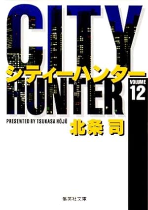 CITY HUNTER 15 (集英社文庫(コミック版)) | 北条 司 |本 | 通販 | Amazon