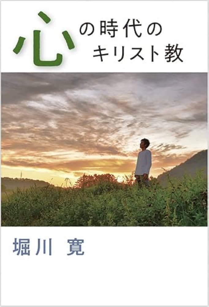 心の時代のキリスト教 | 堀川 寛 |本 | 通販 | Amazon