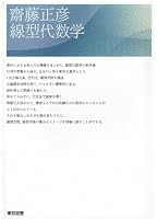 齋藤正彦 線型代数学